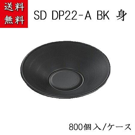 SD DP22-A BK(800枚/ケース) 使い捨て 皿 容器 簡易食品容器 業務用