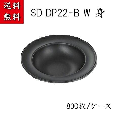 SD DP22-B BK(800枚/ケース) 使い捨て 皿 容器 簡易食品容器 業務用