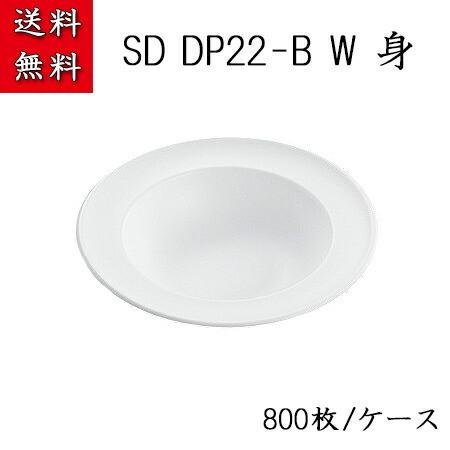 SD DP22-B W(800枚/ケース) 使い捨て 皿 容器 簡易食品容器 業務用