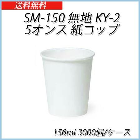 業務用 紙コップ SM-150 無地 KY-2 5オンス紙コップ 156ml (3000個/ケース)