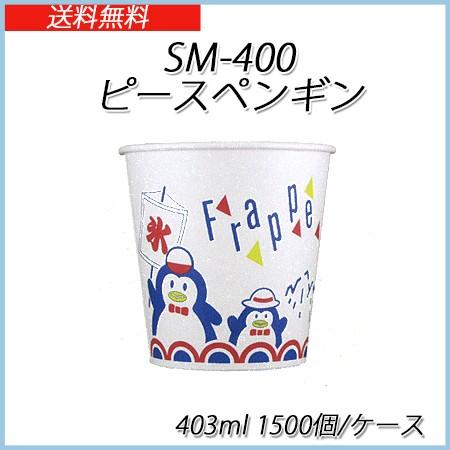 SM-400 平和条約ペンギン かき氷優勝杯 403ml (1500個/入れもの)