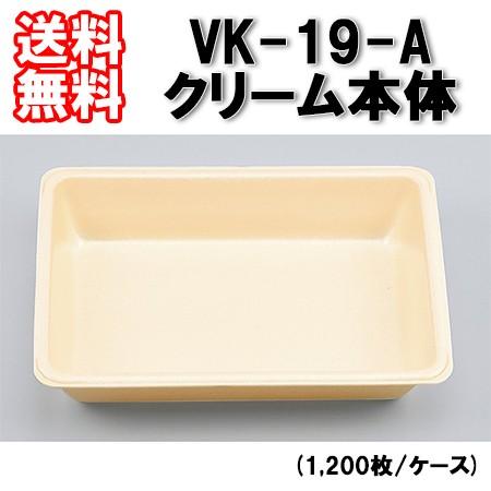 シーピー化成 使い捨て 発泡容器 VK-19-A クリーム本体 (1,200枚/ケース)