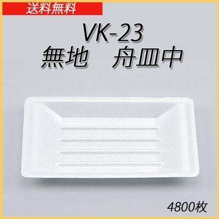 即購入ok☆断捨離中白一枚 シーピー化成 使い捨て 発泡容器 VK-23 無地 舟皿中 (4800枚/ケース