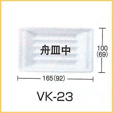 シーピー化成 使い捨て 発泡容器 VK-23 無地 舟皿中 (4800枚/ケース