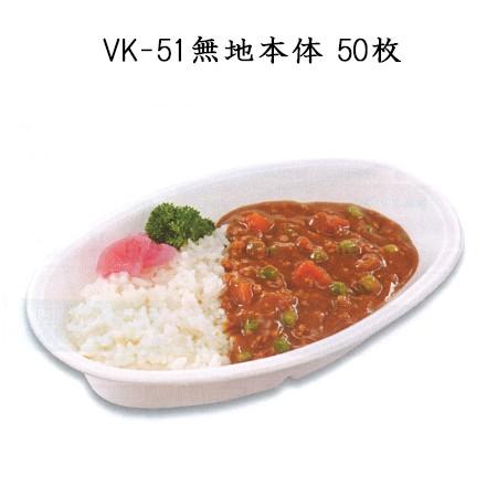 シーピー化成 使い捨て 発泡容器 カレー容器 VK-51 無地 本体 (50枚