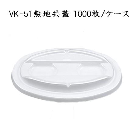 当日出荷対応 シーピー化成 使い捨て 発泡容器  カレー容器 VK-51 無地共蓋 (1000枚/ケース) 使い捨てカレー皿