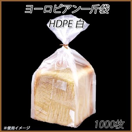 ヨーロピアン一斤袋 HDPE (白) (1000枚)半透明パン袋 ベーカリー 業務