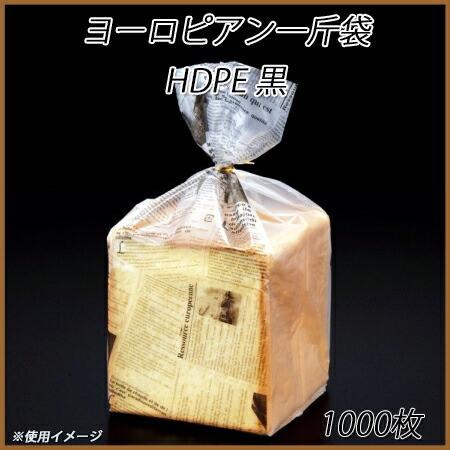 ヨーロピアン一斤袋　HDPE (黒) (1000枚)｜paquet-poche