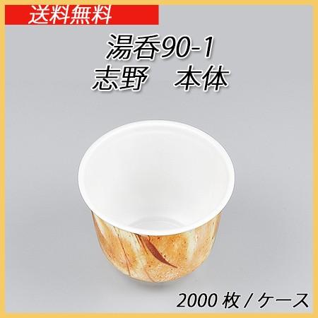 【シーピー化成】湯呑90-1　志野本体(2000枚/ケース)【汁物/味噌汁/スープ/テイクアウト/持ち帰り/使い捨て容器】