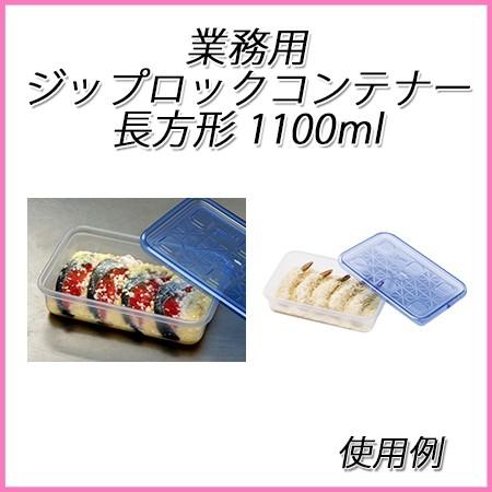 ziploc 業務用ジップロックコンテナー長方形 1100ml (10個入 ziploc 業務用ジップロックコンテナー長方形 1100ml (10個入