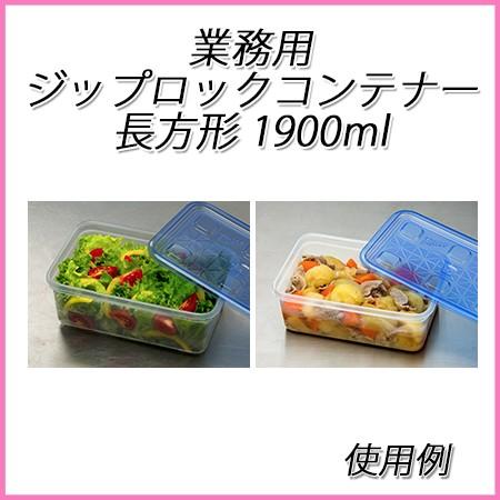 ziploc 業務用ジップロックコンテナー長方形 1900ml (10個入 ziploc 業務用ジップロックコンテナー長方形 1900ml (10個入