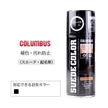 コロンブス スエードカラー 補色・汚れ防止 スプレータイプ 黒 180ml COLUMBUS