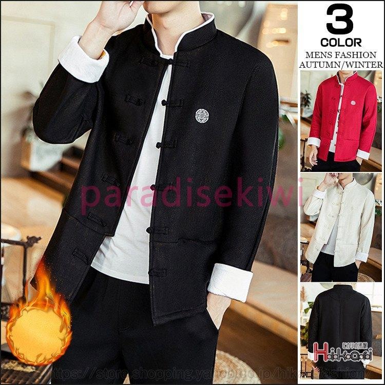 海外ブランド メンズ チャイナ服 裏起毛 チャイナ風 カジュアル 保温 あったか 立ち襟 カーディガン シャツジャケット カーディガン 色 アイボリー