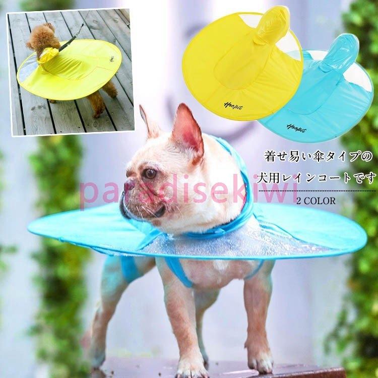 犬用レインコート レインポンチョ 小型犬 ドッグウェア フードつき 雨具 カッパ レインウェア フード付き パーカー 雨の日の レイングッズ サイズ S Www Mantraman Com Mx