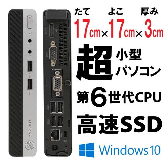 HP ProDesk 400 G3 DM/CT 価格比較 - 価格.com 超小型PC!! 高速SSD