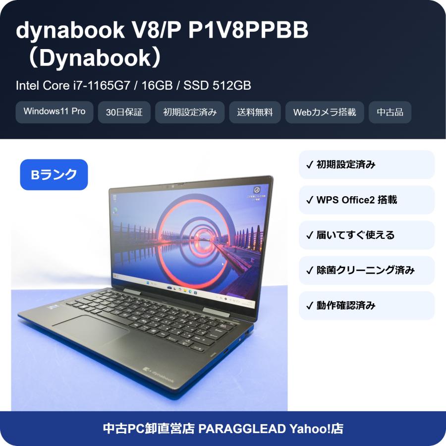 dynabook（ダイナブック） 【A品/30日保証】dynabook V8 P1V8PPBB