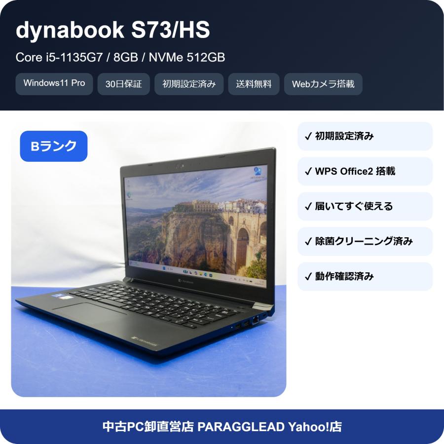 dynabook（ダイナブック） 【B品/30日保証】Dynabook S73/HS Intel