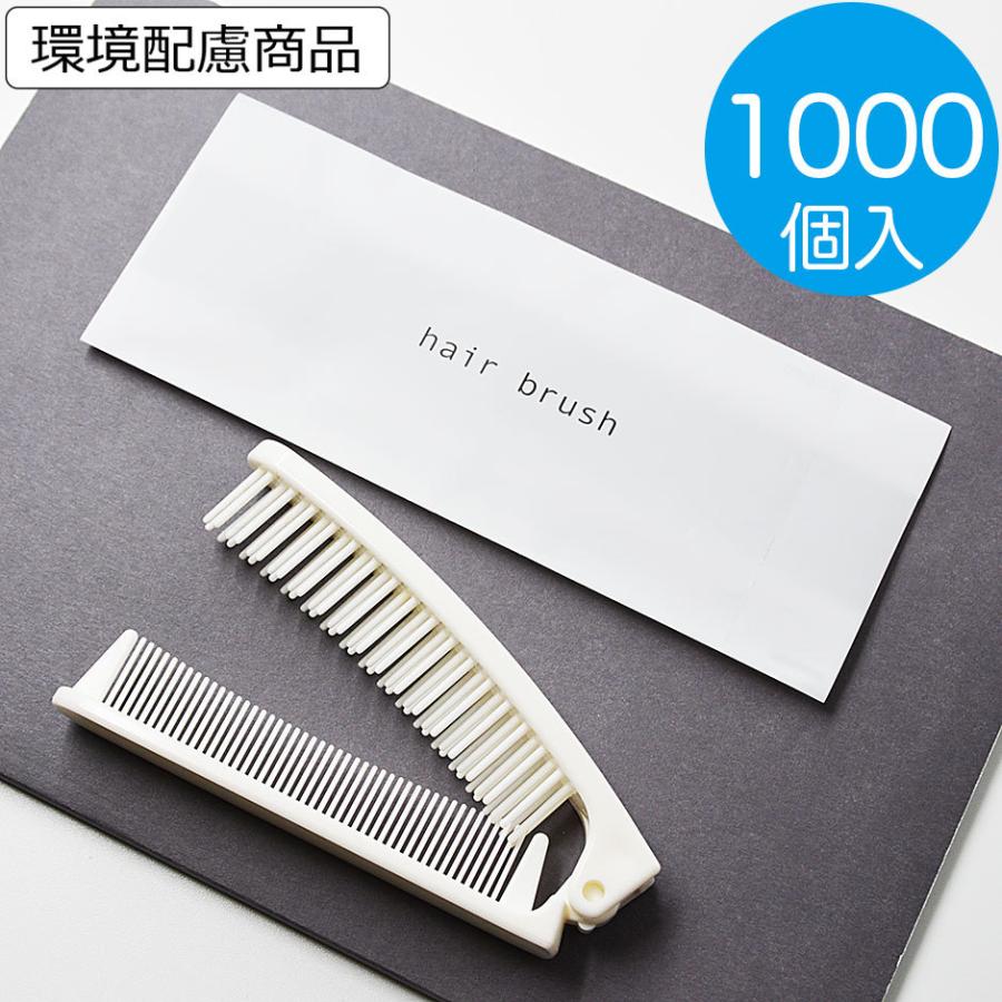 ホテルアメニティ 使い捨てヘアブラシ 個包装タイプ 業務用 ストレート