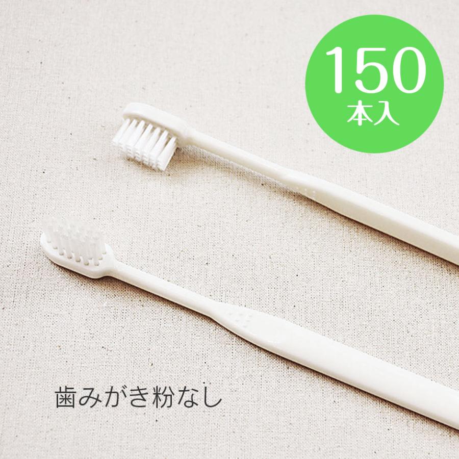使い捨て 歯ブラシ 業務用 歯みがき粉なし 24穴 150本 国産品 73％以上節約