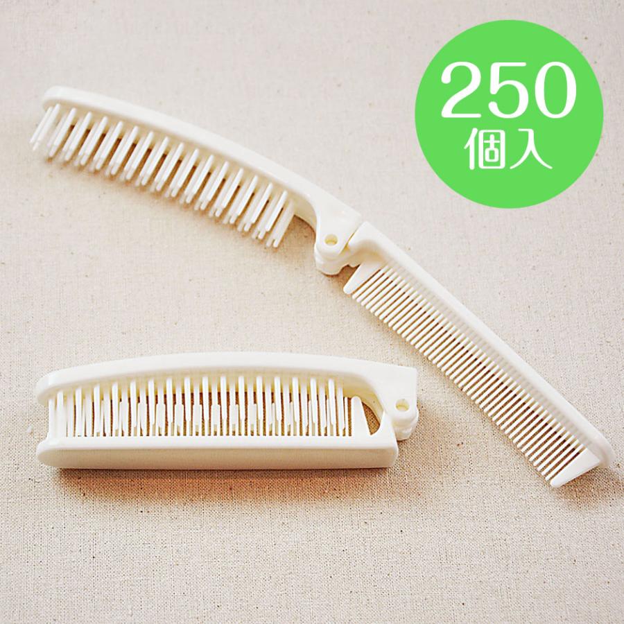 折りたたみ ヘアブラシ 250個入 業務用 使い捨て 二つ折りコーム付
