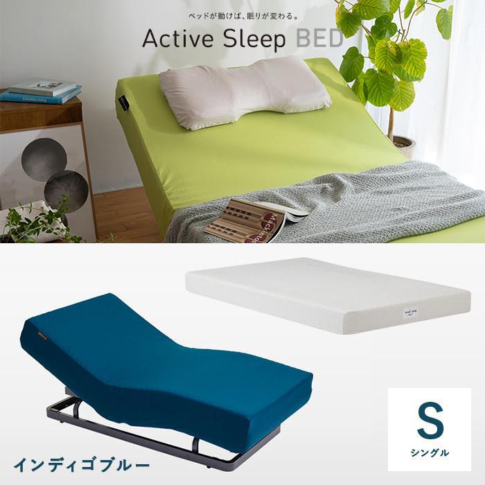 配送可！Active sleep bed + smart sleep aqua シングル・電動ベッド