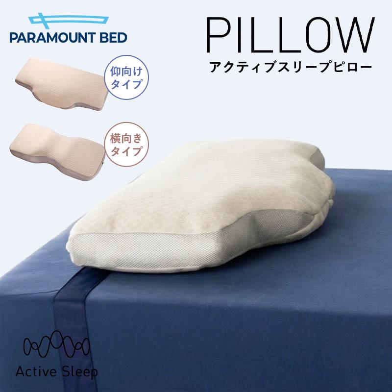 パラマウント　枕　 Active Sleep　横向きタイプ　未使用 パラマウントベッド 枕 PILLOW by Active Sleep横向きタイプ