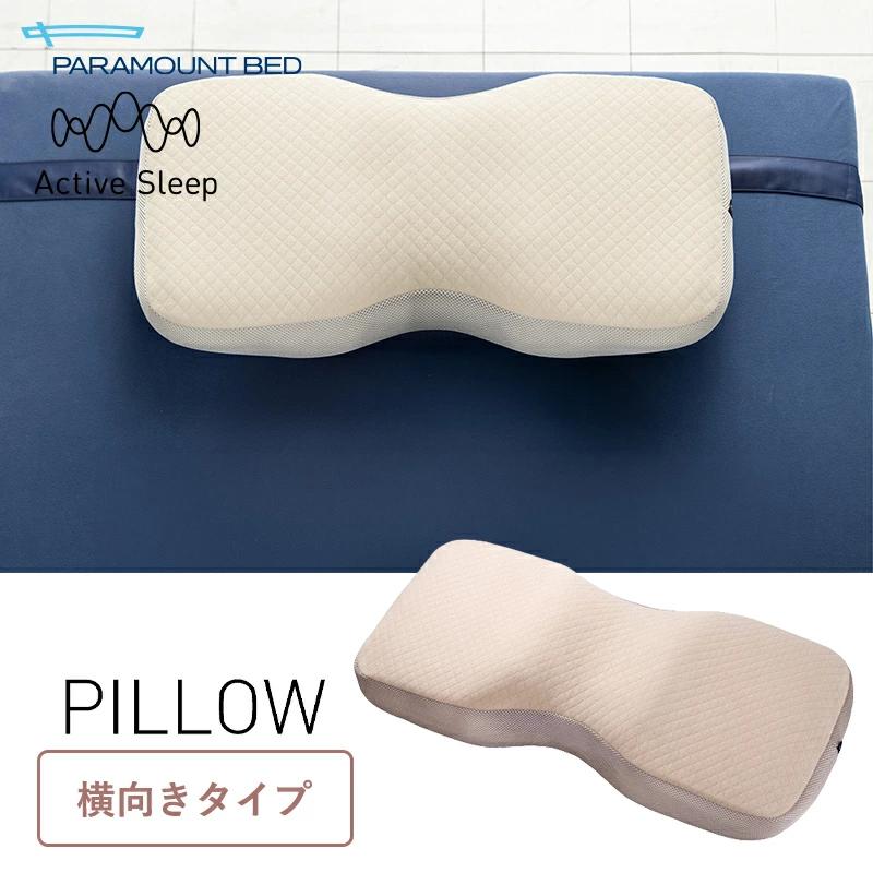 パラマウントベッド 枕 PILLOW by Active Sleep横向きタイプ