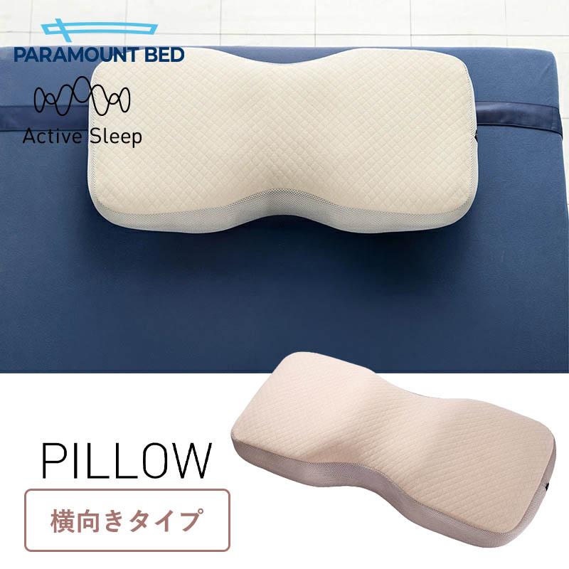 パラマウントベッド 枕 PILLOW by Active Sleep横向きタイプ