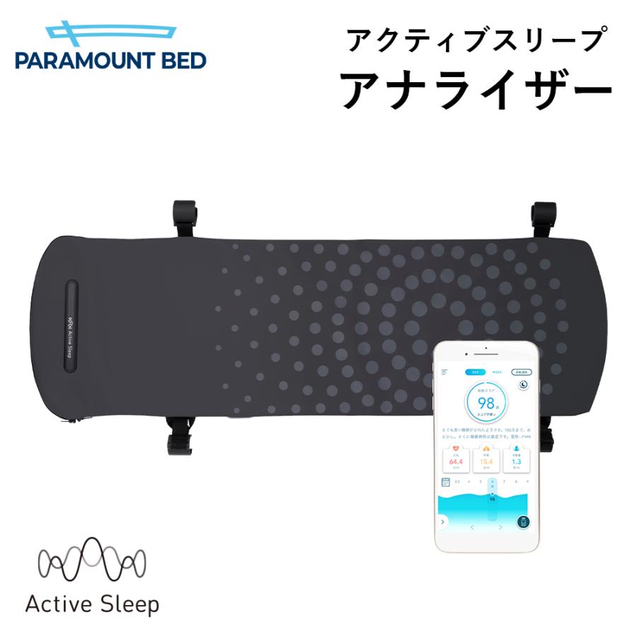 パラマウントベッド アクティブスリープ アナライザー activesleep