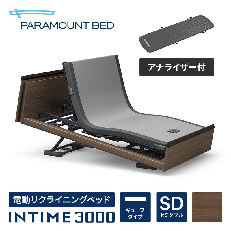 パラマウントベッド 電動ベッド インタイム3000i セミダブル(120幅) INTIME3000i/3M/RQ-3072D 電動リクライニングベッド マットレス別売り アナライザー付属｜paramountbed