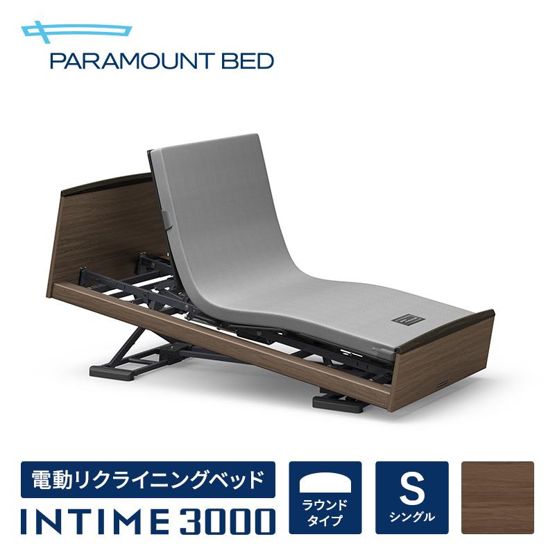 パラマウントベッド 電動ベッド インタイム3000 シングル (97幅) INTIME3000/3M/RQ-3551D 電動リクライニングベッド マットレス別売り アナライザー無し