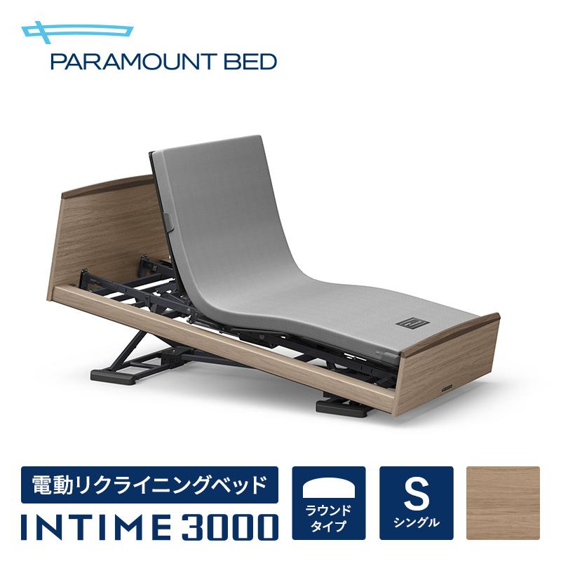 パラマウントベッド インタイム3000 シングルサイズ INTIME3000