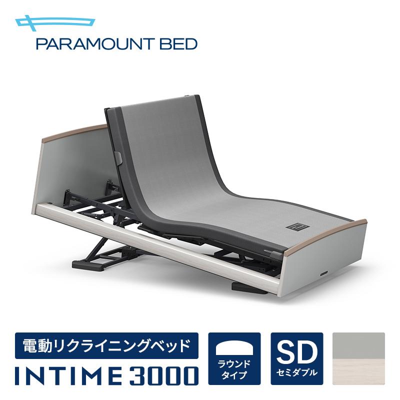 パラマウントベッド 電動ベッド インタイム3000 セミダブル(120幅) INTIME3000/3M/RQ-3571H 電動リクライニングベッド マットレス別売り アナライザー無し｜paramountbed