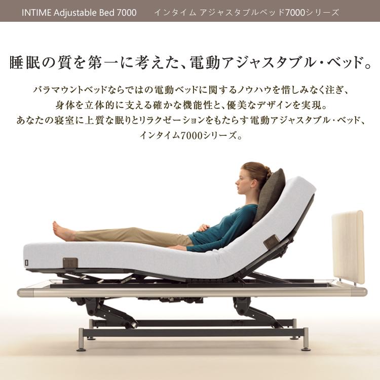パラマウントベッド 電動ベッド インタイム7000 セミダブルロング 