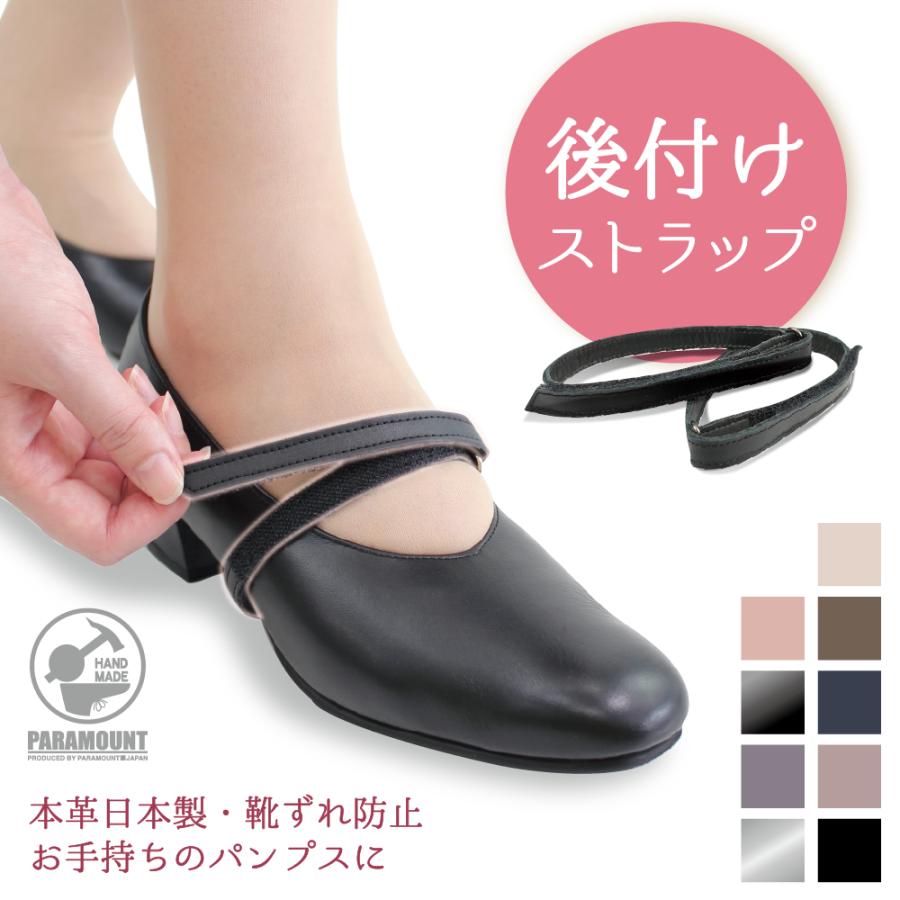 靴ズレ防止 後付け パンプス用ストラップ 日本製 本革 マジックテープ