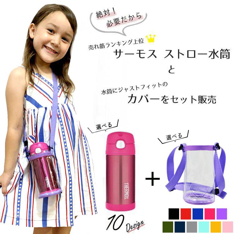 サーモス 水筒 子供 水筒カバーセット ストロー水筒 肩ひも ストラップ 355ml 男の子 女の子 無地 キャラクター 子供用 Thermos Th Bottle A Set Paranino Formalstyle 通販 Yahoo ショッピング