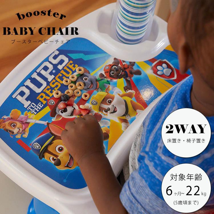 内祝い パウ パトロールテーブルチェア トレイ付 パウパト ベビーチェア ローチェア ブースターシート ファーストイヤーズ 日本最大級 Zoetalentsolutions Com