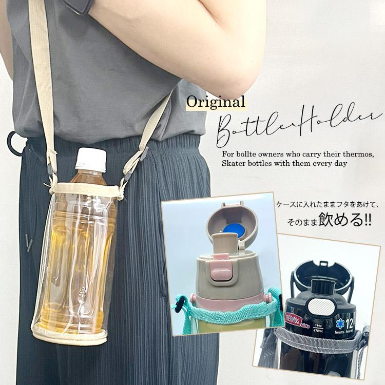 ステンレスタイプ・サーモス・スケーター　水筒カバー　日本製肩紐付　水筒ショルダー ステンレスタイプ】サーモス・スケーター 470ml対応 水筒カバー