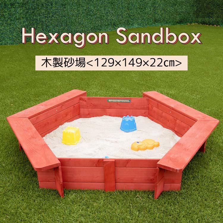 ヘキサゴン サンドボックス 砂場 蓋付き カバー シート 六角形 木製 129x149x22cm 家庭用 大型遊具 すなば 杉_1