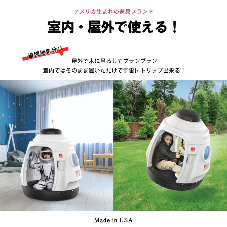 ステップ2 スペース カプセル スイング ブランコ ハウス 宇宙船 ステップ2 スペース カプセル スイング ブランコ ハウス 宇宙船