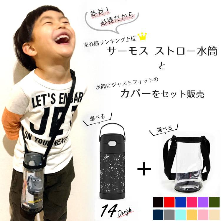 THERMOS（サーモス） 水筒 子供 水筒カバーセット デザイン ストロー