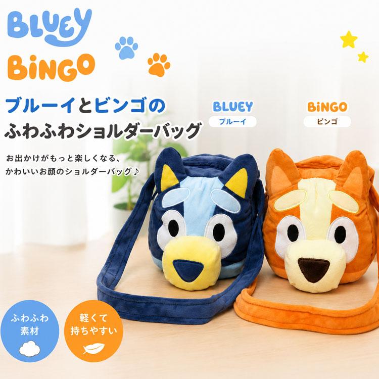 ブルーイ ぬいぐるみ ショルダーバッグ ドールバッグ 人形 ビンゴ 斜