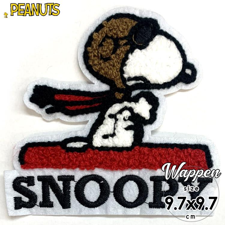 SNOOPY（スヌーピー） ワッペン パイロット L 全身 刺繍 キャラクター
