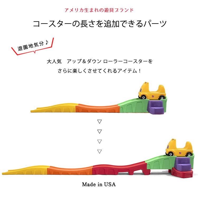 ステップ2 アップ&ダウン ローラーコースター用 追加レール ステップ2 アップ&ダウン ローラーコースター用 追加レール