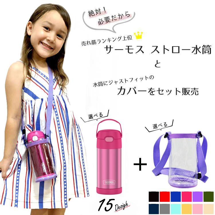THERMOS（サーモス） 水筒 子供 水筒カバーセット ストロー水筒 肩ひも
