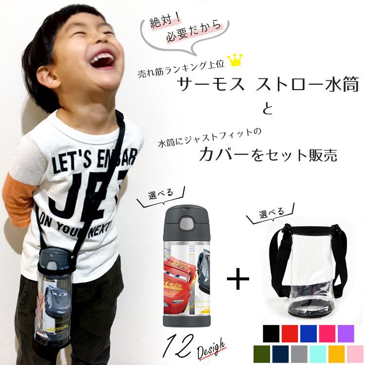 サーモス 水筒 子供 水筒カバーセット ストロー水筒 肩ひも ストラップ 355ml 男の子 ディズニー キャラクター 子供用 Thermos Th Bottle B Set Paranino 通販 Yahoo ショッピング