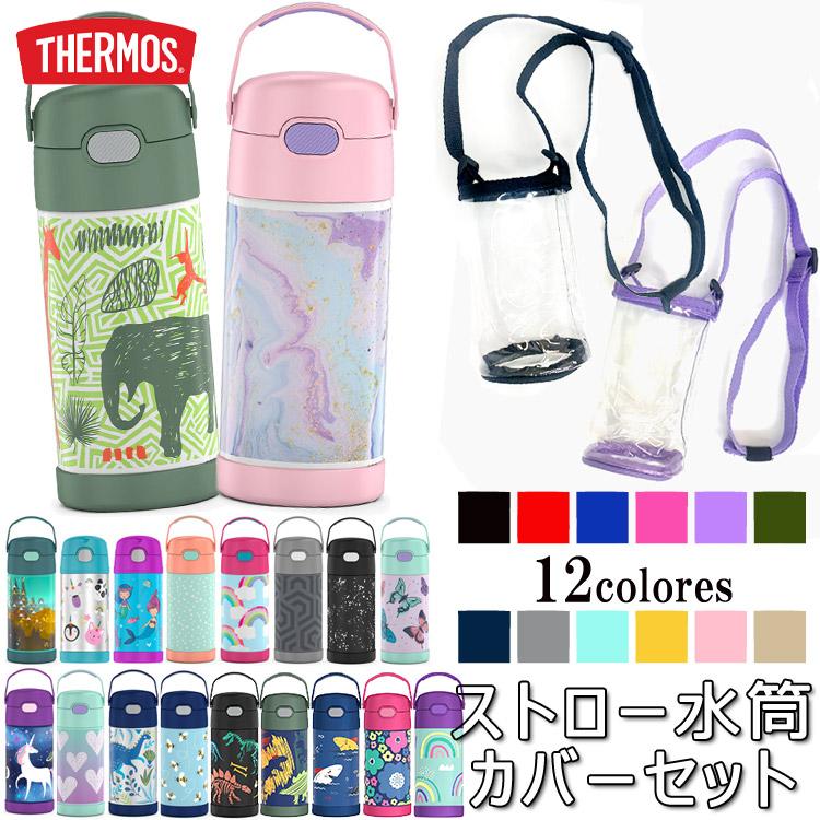 THERMOS サーモス 水筒 子供 水筒カバーセット デザイン ストロー水筒