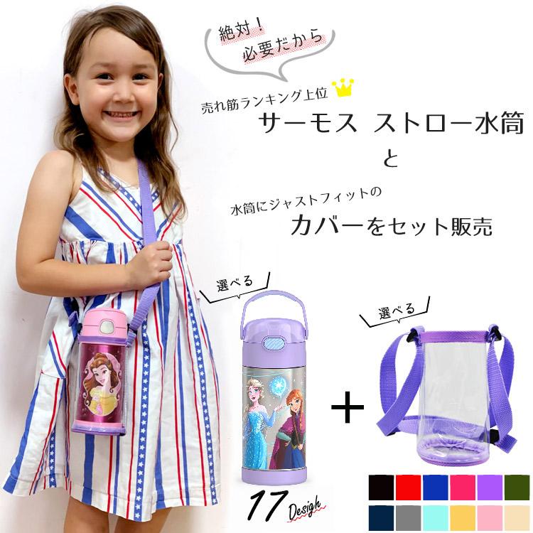 THERMOS サーモス 水筒 子供 水筒カバーセット ストロー水筒 肩ひも