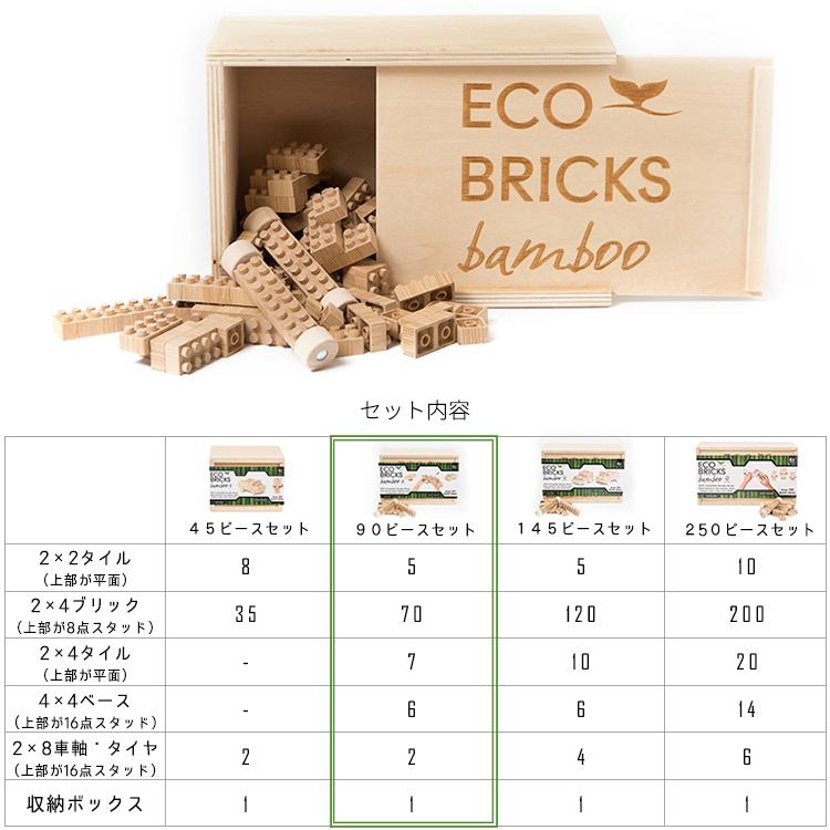 ブロック おもちゃ 竹 エコ ブリック 90ピース 木製 収納箱セット 子供