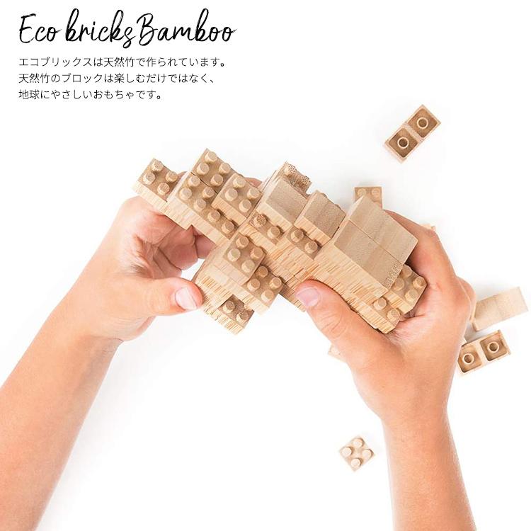 ブロック おもちゃ 竹 エコ ブリック 250ピース 木製 収納箱セット 子供 お祝い ギフト プレゼントに 知育玩具 教材_2
